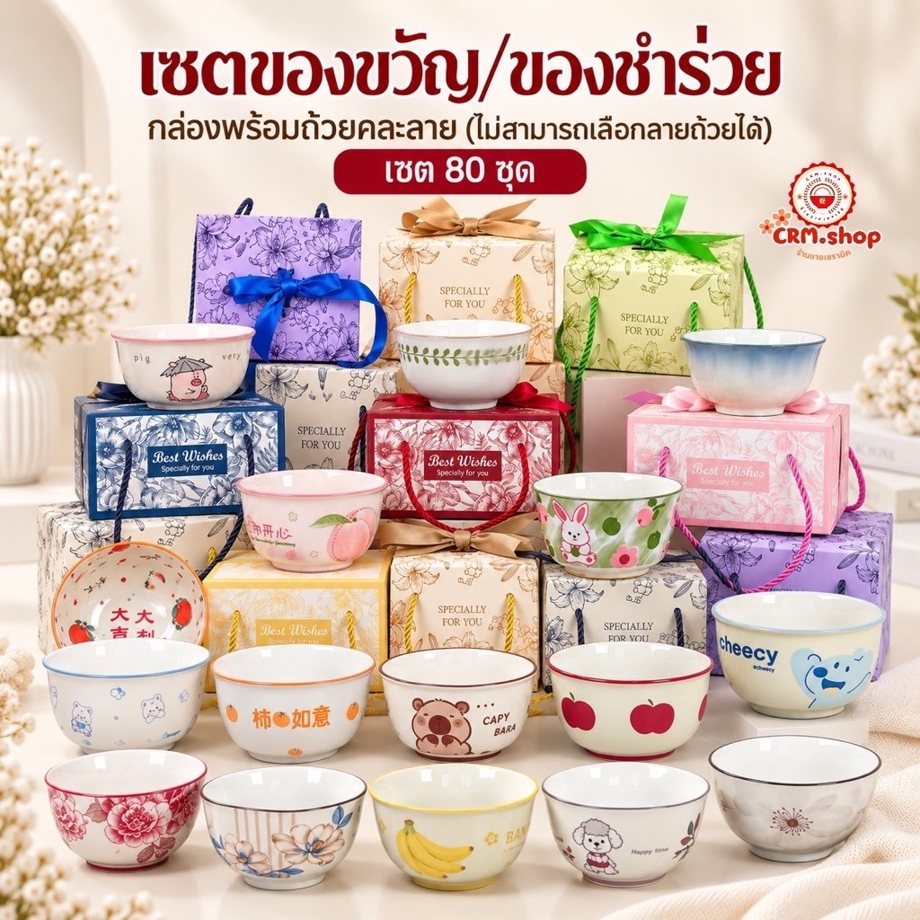 ยกลัง 80 ชุดราคาส่งจากโรงงาน ชุดของขวัญ ของชำร่วย เซตกล่องพร้อมโบ และถ้วยคละลาย 4.5 นิ้ว 1 ใบ