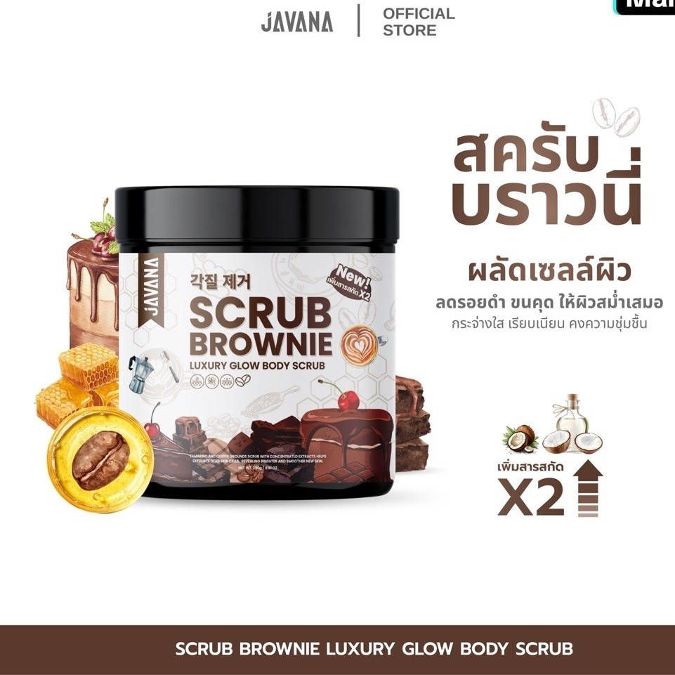 [ สครับจาวาน่า ] LUXURY GLOW BODY SCRUB 250g. เข้มข้น ขัดมัน ไม่บาดผิว