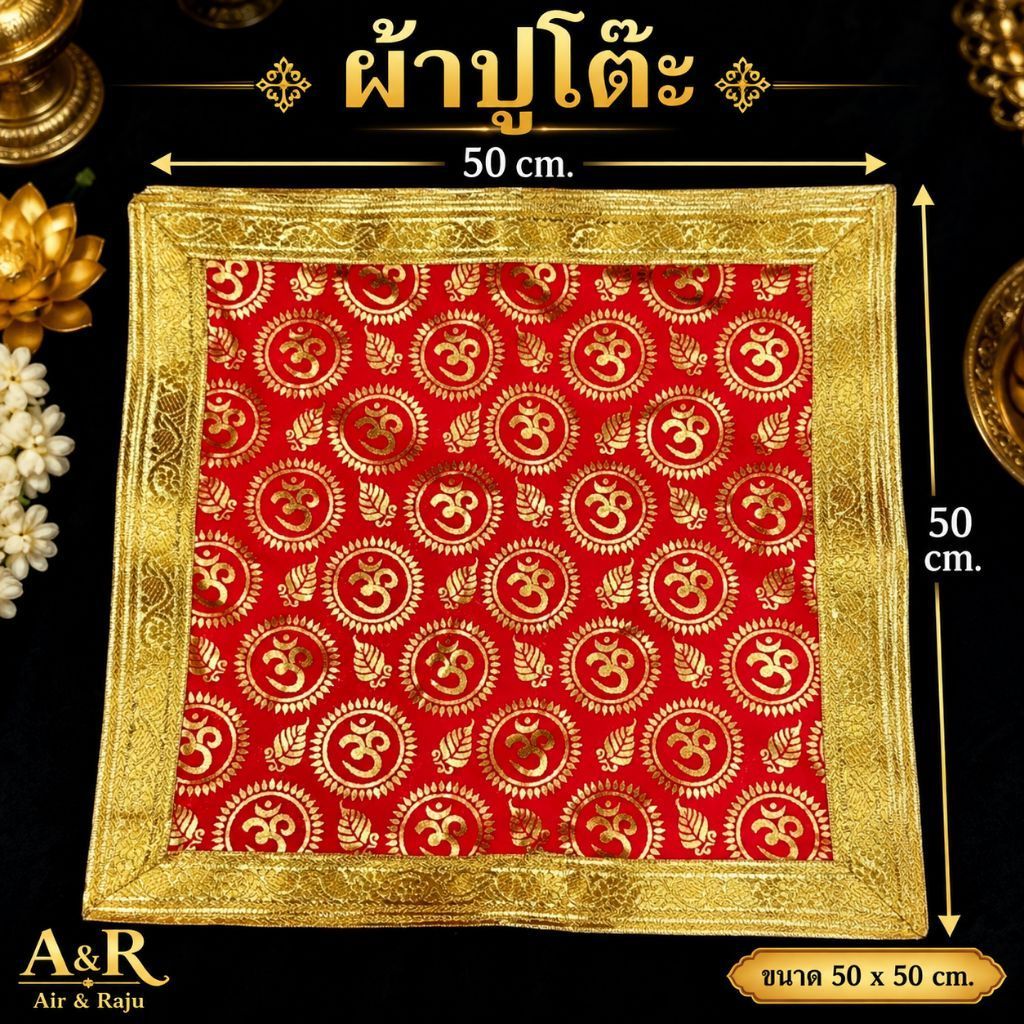 ผ้าปูโต๊ะลายโอมขนาด M 49 * 49 cm