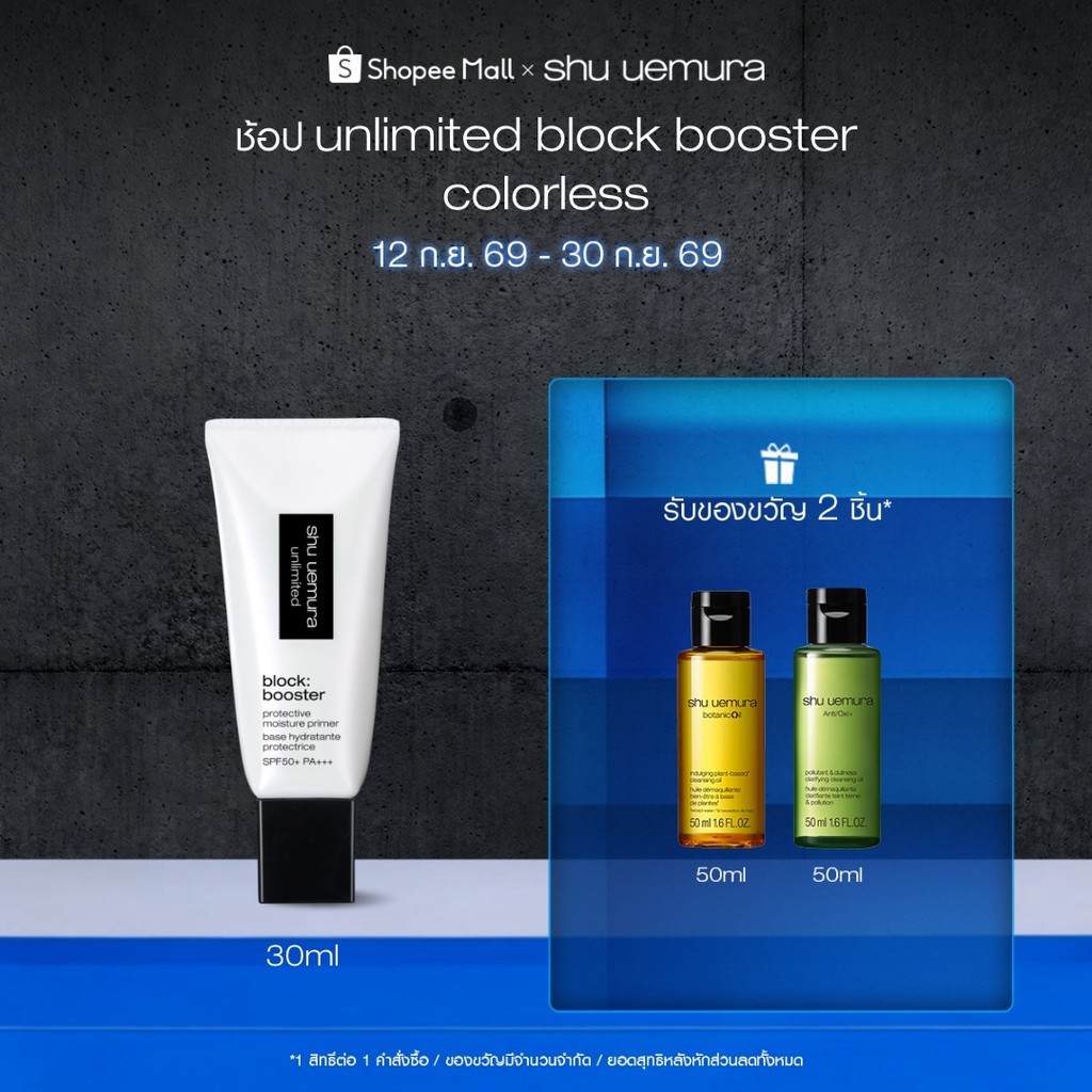 shu uemura ชู อูเอมูระ unlimited block booster primer ไพรเมอร์เนื้อบางเบาสูตรพิเศษ เสริม 3 พลังปกป้องผิว พร้อม SPF 50