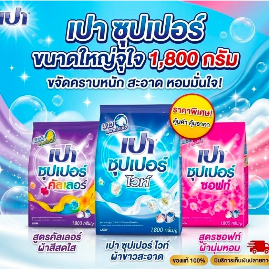เปาซุปเปอร์ ผงซักฟอก 1800 กรัม