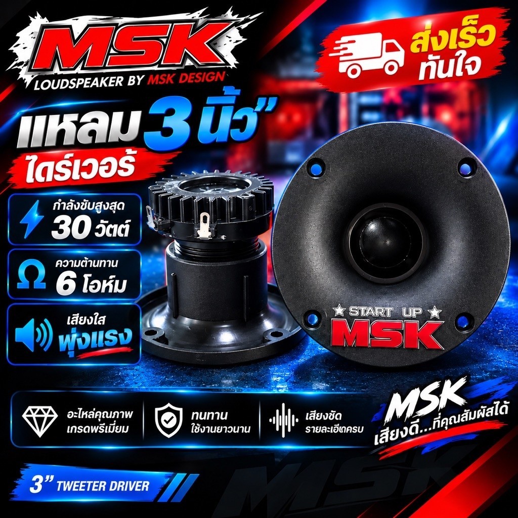 แหลม 3 นิ้ว 6โอม 30วัตต์ ราคาต่อ1คู่ MSK