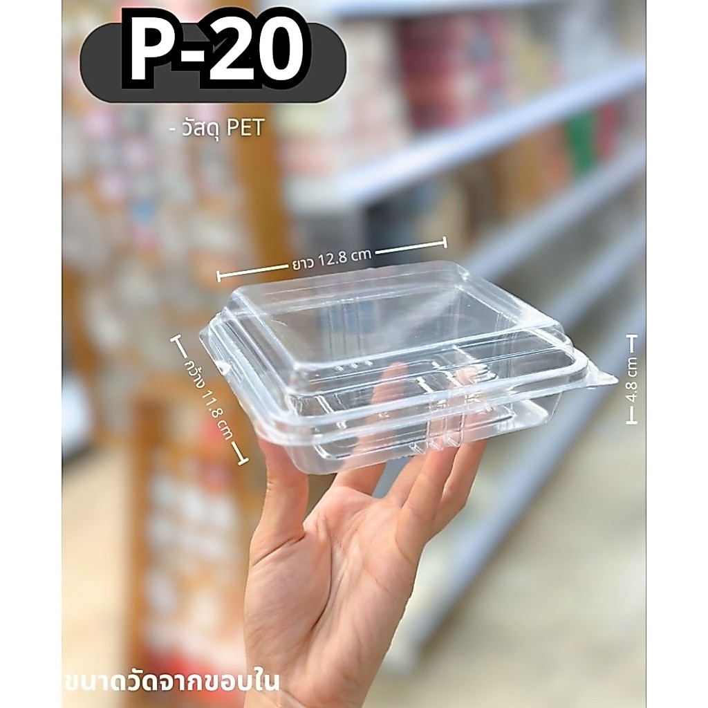 กล่องเบเกอรี่ P-20 ฝาพับ ฝาล็อคแน่น แพ็ค 100 ใบ