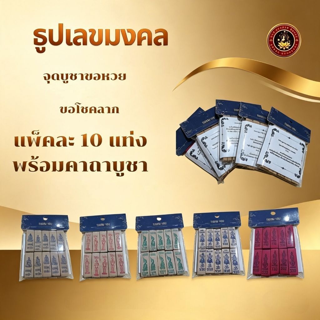 ธูปไอ้ไข่,ท้าวเวสสุวรรณ,พญานาค,ปู่ศิา,พระพิฆเนศ เลข3ตัว ธูปเลขมงคลขอหวย,มีคาถาบูชาแถมให้ ซื้อเยอะมีราคาส่ง(10 ชิ้น/1ซอง)