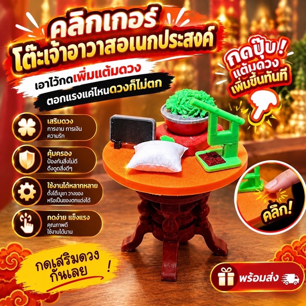 พวงกุญแจ Clicker โต๊ะเจ้าอาวาสอเนกประสงค์ ตอกแรงแค่ไหนดวงก็ไม่ตก | 22 Studio