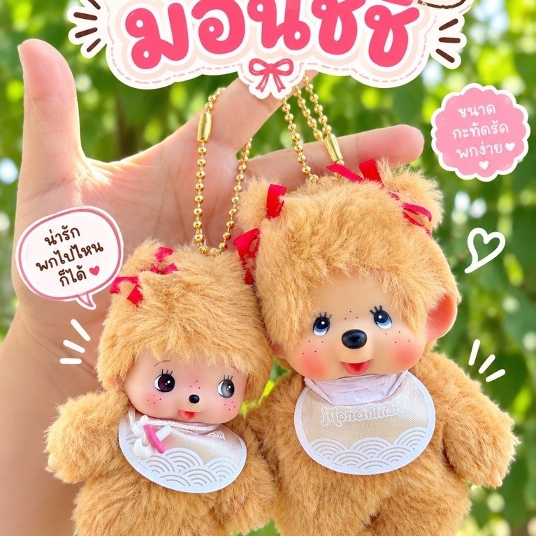 สินค้าพร้อมส่งในไทย🇹🇭Monchhichi ลิขสิทธิ์แท้💯 จากญี่ปุ่น พวงกุญแจ กระเป๋าเหรียญ Hipper