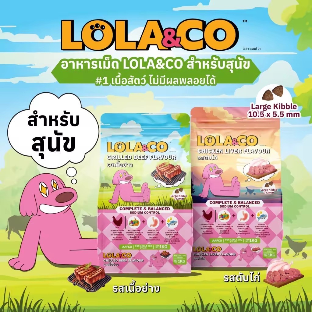 (พร้อมส่ง) Lola & Co อาหารสุนัขแบบเม็ด ขนาด 1kg