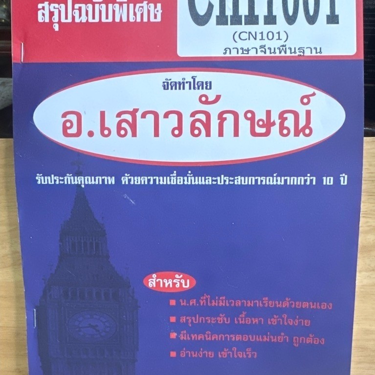 ชีทสรุป CHI1001 ภาษาจีนพื้นฐาน D49