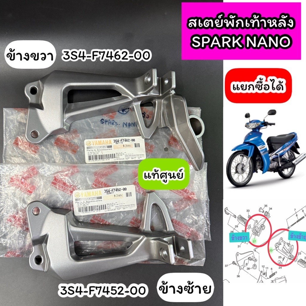 สเตย์พักเท้าหลัง SPARK NANO สปาร์คนาโน แท้ศูนย์ ซ้าย 3S4-F7452-00 ขวา 3S4-F7462-00 ซื้อแยกได้