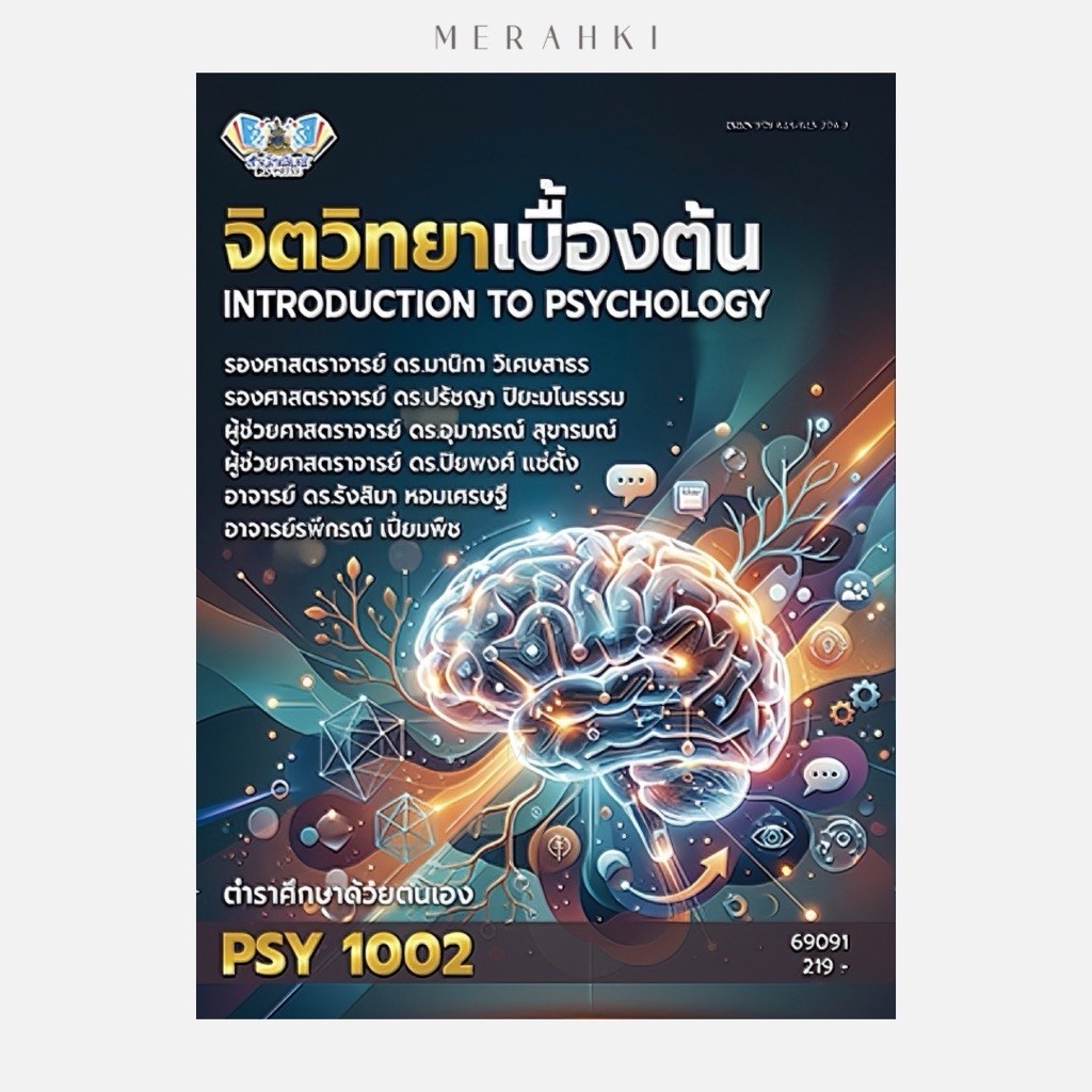 PSY1002 จิตวิทยาเบื้องต้น | ตำราเรียน ม.ราม