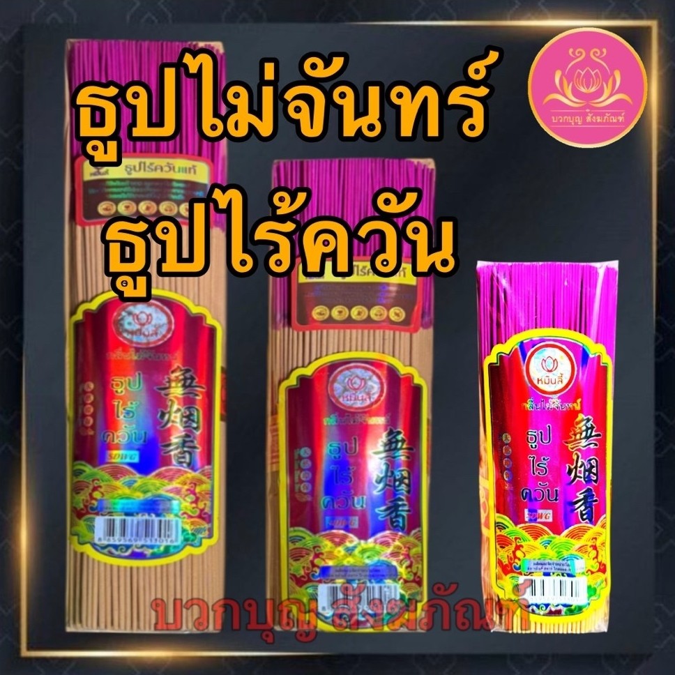 ธูปไม้จันทร์ ธูปไร้ควัน ธูปเพื่อสุขภาพ ธูป ธูปไม้จันทร์ ธูป13นิ้ว ธูป10นิ้ว ธูปก้านเล็ก ธูปก้านจิ๋ว ธูปหอม