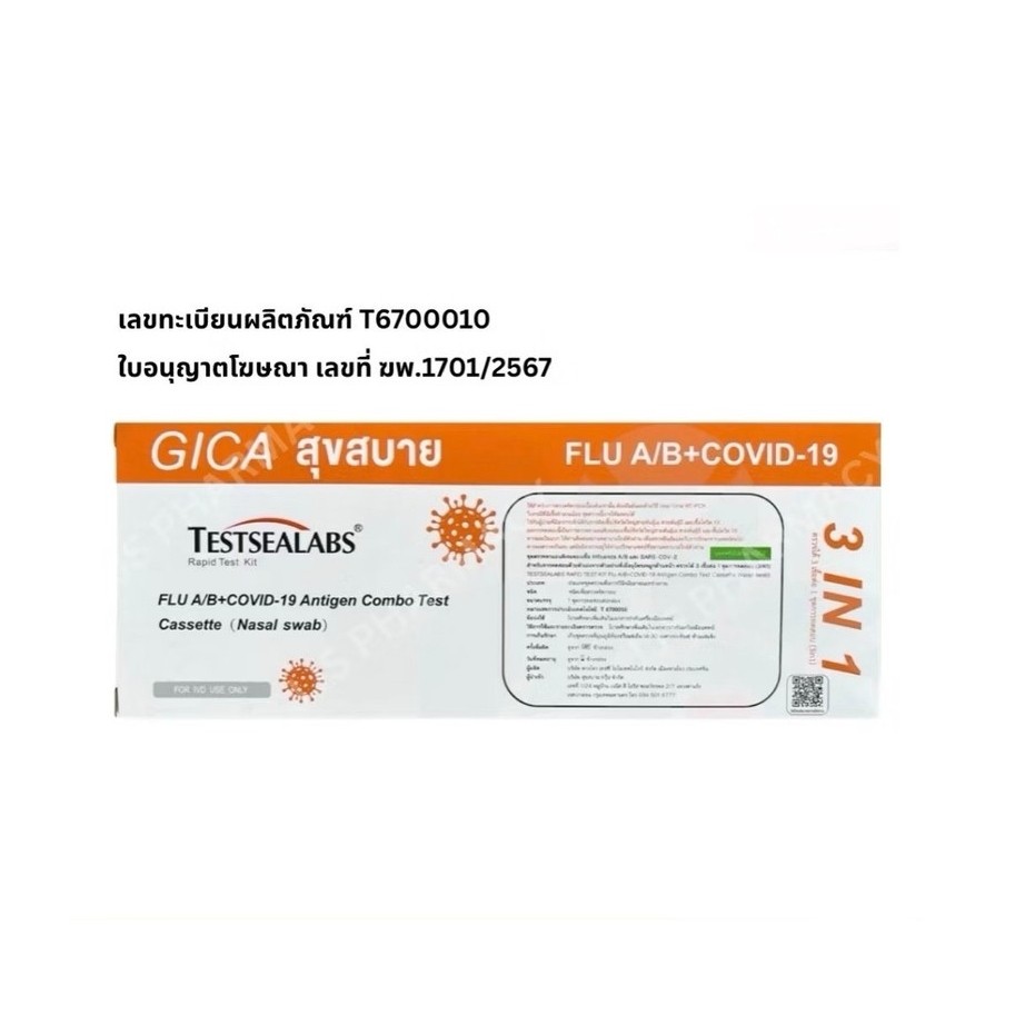 ชุดตรวจ Gica 3in1 สำหรับไข้หวัดใหญ่และโควิด-19