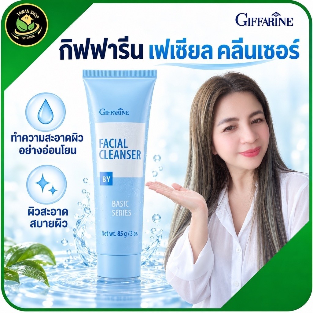 ครีมล้างหน้า กิฟฟารีน ทำความสะอาดผิวหน้า สูตรอ่อนโยน หน้าใส ไม่แห้งตึง ความมัน เช็ดเครื่องสำอาง