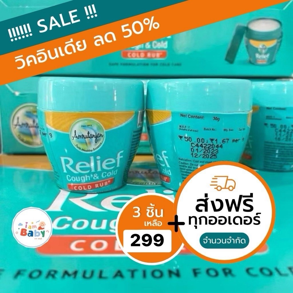3ชิ้นเหลือ 299 ของแท้ วิคอินเดีย วิคเด็ก relief Amrutanjan แพคเกจใหม่ วิค อินเดีย 30กรัม