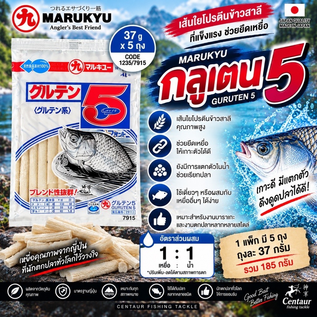 เหยื่อตกปลามารูคิว "กลูเตน 5" Marukyu GURUTEN 5 (CODE:1235/7915) 370กรัม
