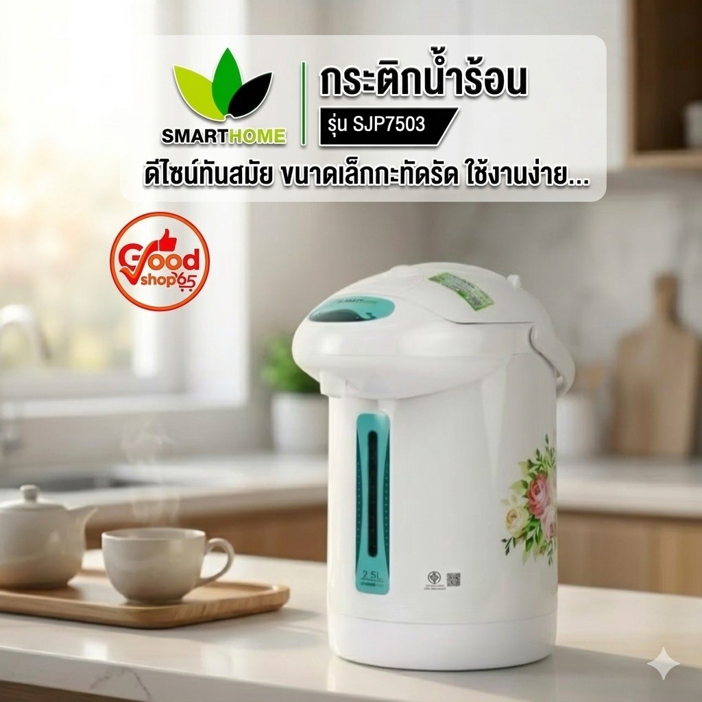กระติกน้ำร้อนไฟฟ้า SMARTHOME รุ่น SJP7501/SJP7503 (คละลาย)