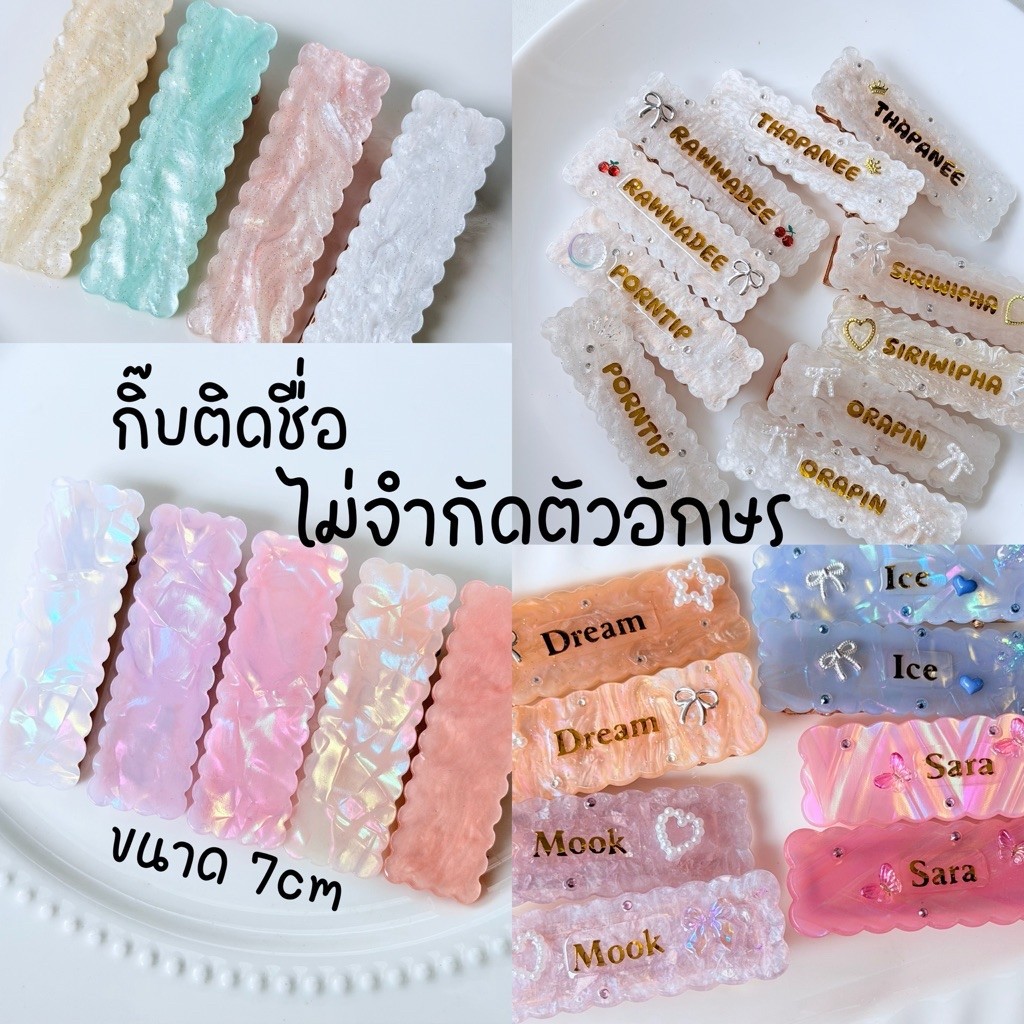 กิ๊บขอบหยักหินอ่อน (คู่) กิ๊บติดชื่อไม่จำกัดตัวอักษร (มีหลายทรง)