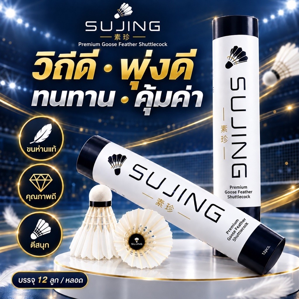 ลูกแบดมินตัน SUJING AERO PRIME 75 ขนห่านแท้ Premium Goose Feather Speed 75 12 ลูก/หลอด