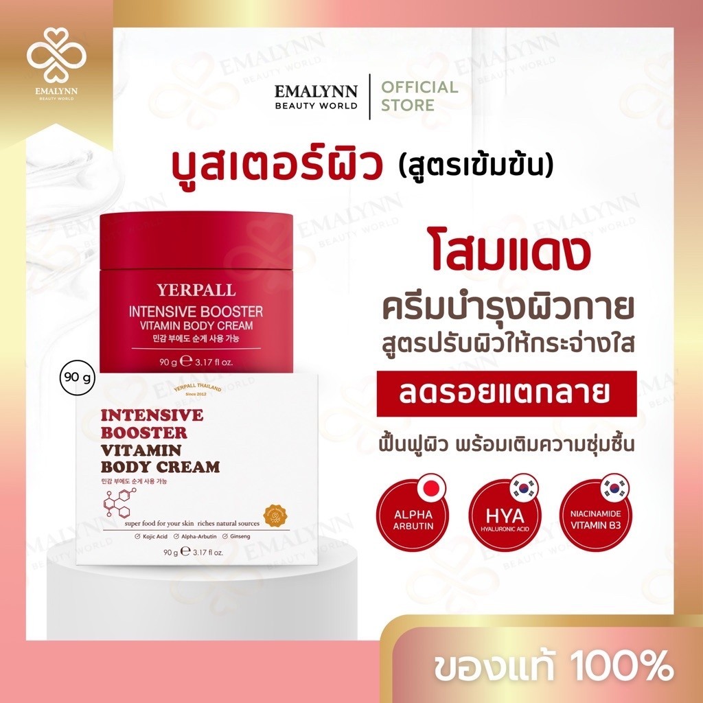 YERPALL ของแท้บริษัท Intensive Booster Vitamin Body Cream (บอดี้ครีมโสมแดง) เพจหลัก Yerpall Thailand