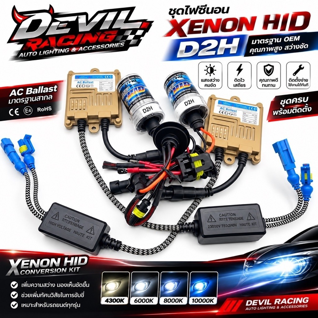 XENON ขั้ว D2H 55w AC 6000k ชุดเต็ม บัลลาส+หลอด พร้อมติดตั้ง