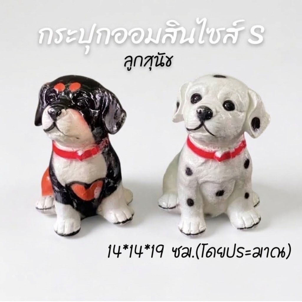 กระปุกออมสินปูนพลาสเตอร์ งาน OTOP ลูกสุนัข สินค้าแตกหักเสียหายเครมฟรี