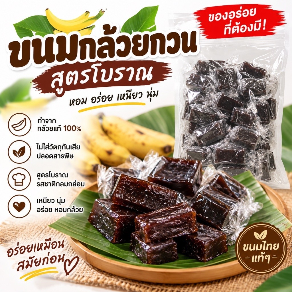 ขนมกล้วยกวน​ สูตรโบราณ​