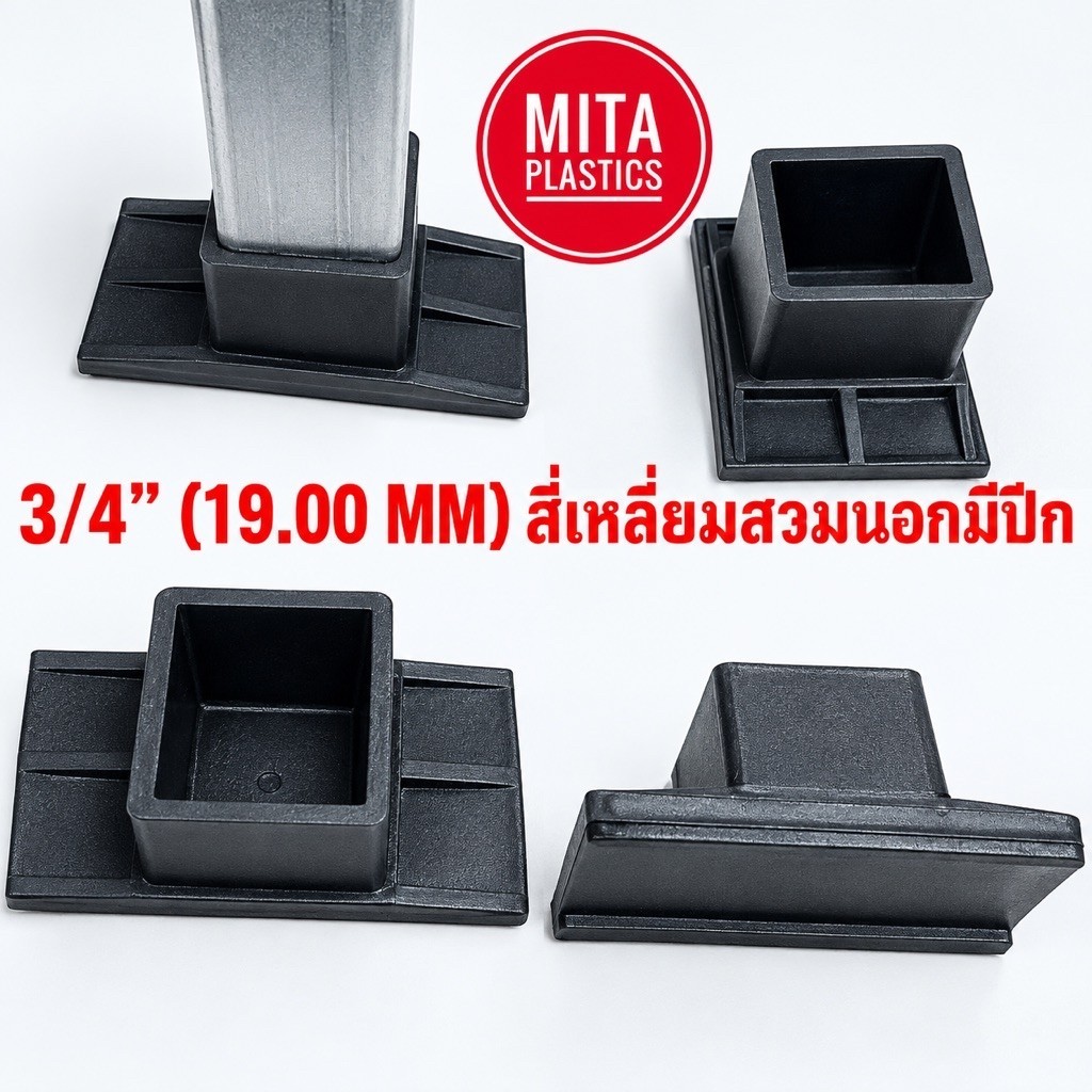 พลาสติกรองขาเก้าอี้ สี่เหลี่ยมสวมนอกมีปีก 3/4”  (สินค้าตามรูป) พลาสติกรองขาโต๊ะ จุกครอบเหล็กกล่อง