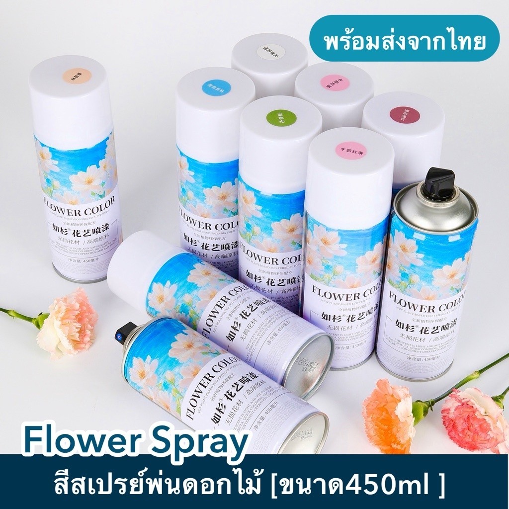 สีสเปรย์พ่นดอกไม้ สีสเปรย์ดอกไม้ ขนาด450ml.พร้อมส่งจากไทย
