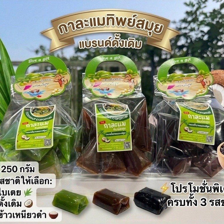 กาละแมสมุย ใบเตย+ดั้งเดิม+ข้าวเหนียวดำ ได้3ถุง 250กรัม หอมหวานมันอร่อย