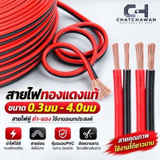สายไฟดำ-แดง ทองแดงแท้ 0.3-4.0mm 1เมตร