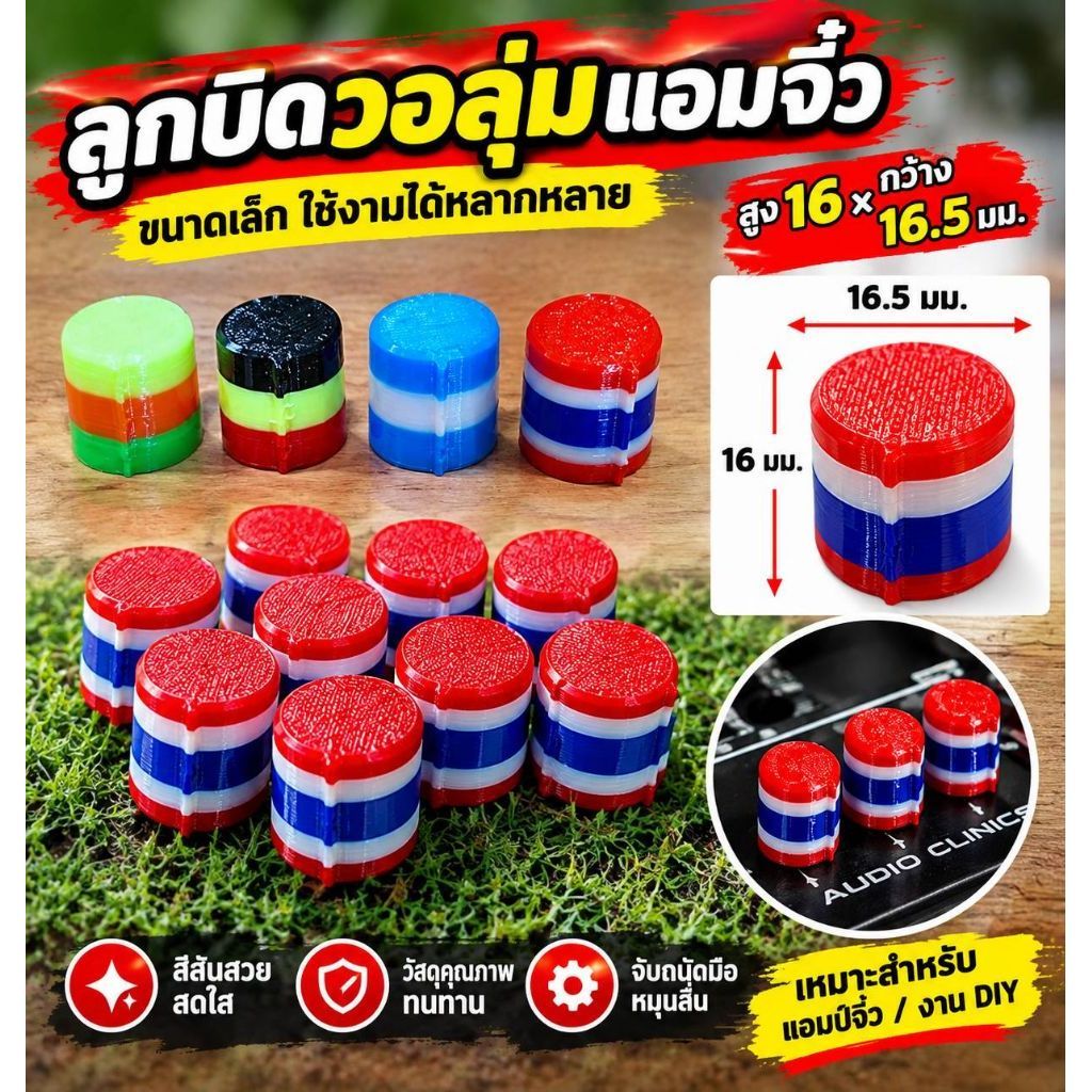 วอลุ่มแอมป์จิ๋ว ลูกบิดวอลุ่ม 16มม.ใส่ดูหล่อขึ้นอีก
