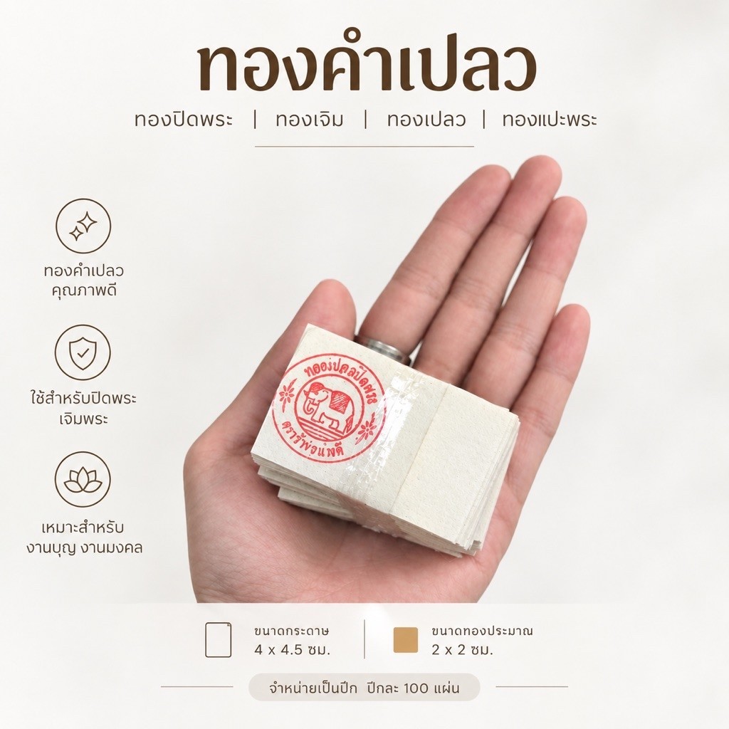 ทองคำเปลว ปึก 100 แผ่น ทองปิดพระ ทองเจิม ทองเปลว ทองแปะพระ