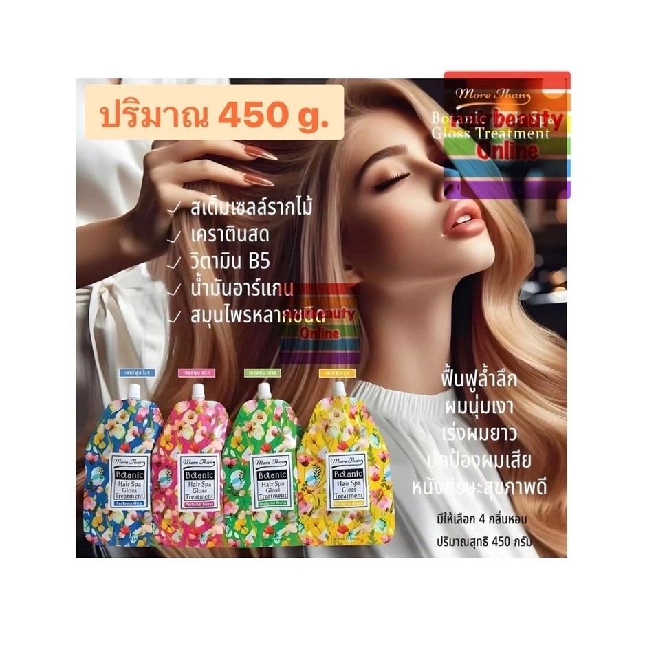 #MoreThan b5 Botanic มอร์แดน แฮร์ สปา เพอร์ฟูม กลอส ทรีทเม้นท์ 450 มล.เงางาม นุ่มลื่น