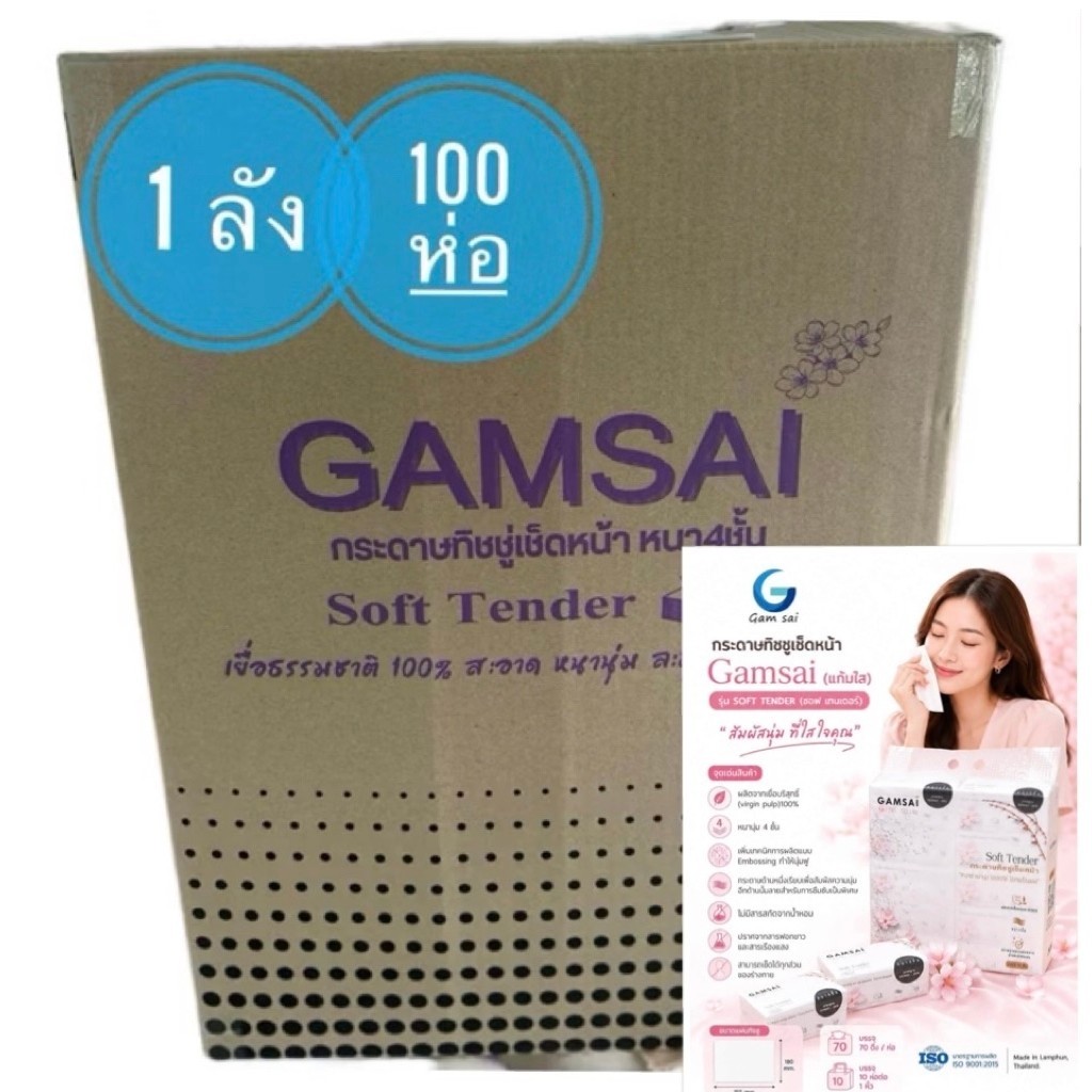 [1 ลัง 100 ห่อ]กระดาษทิชชู่เช็คหน้า GAMSAI รุ่น SOFT TENDER ขนาด 155 มม. นุ่ม หนา 4 ชั้น