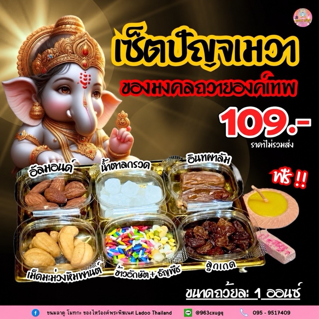 เซ็ตปัญจเมวา แถมฟรี ผางประธีบและธูปโชคดี✨️