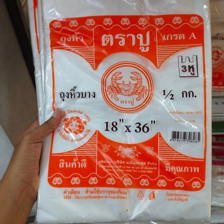 ถุงหูหิ้ว บาง ตราปู (สีส้ม) ขนาด 18x36 นิ้ว บรรจุ 500 กรัม