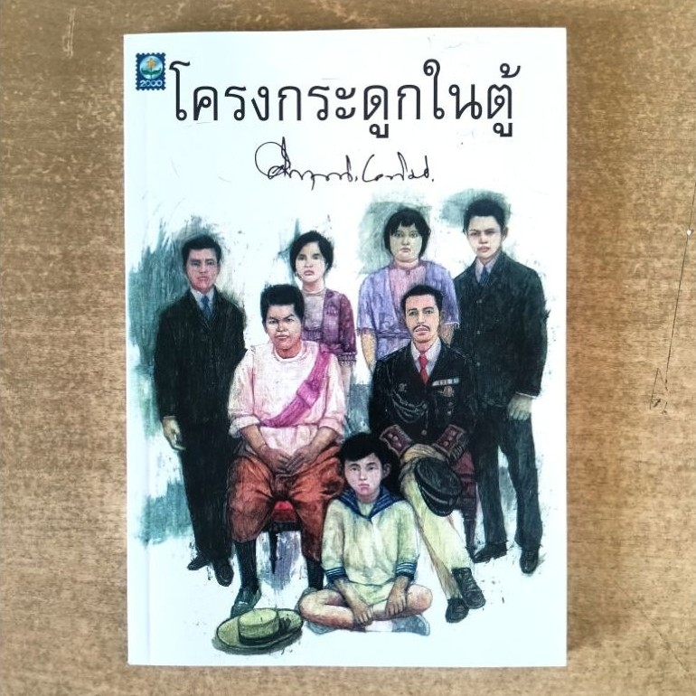 โครงกระดูกในตู้ / มรว.คึกฤทธิ์/ มือหนึ่ง