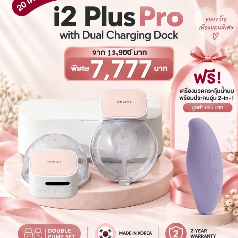 [แถม!เครื่องนวดกระตุ้นน้ำนม2-in-1] เครื่องปั๊มนมไร้สาย imani i2 Plus Pro พร้อมแท่นชาร์จคู่ ปั๊มนมแฮนด์ฟรี รับประกัน 2 ปี