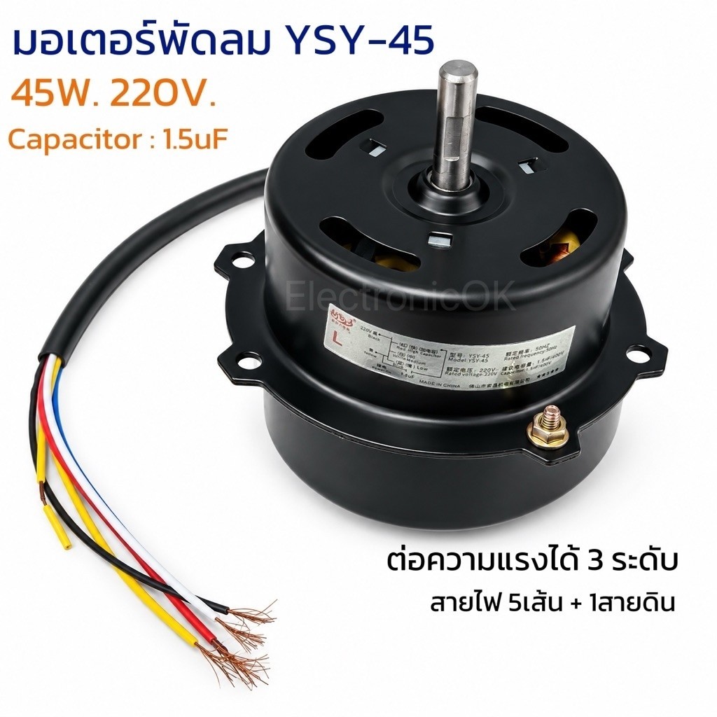 มอเตอร์พัดลม YSY-45 (45W.) 220V. สายไฟ 5สาย มอเตอร์พัดลมดูดอากาศ มีสายกราวน์ ต่อความแรงได้3ระดับ