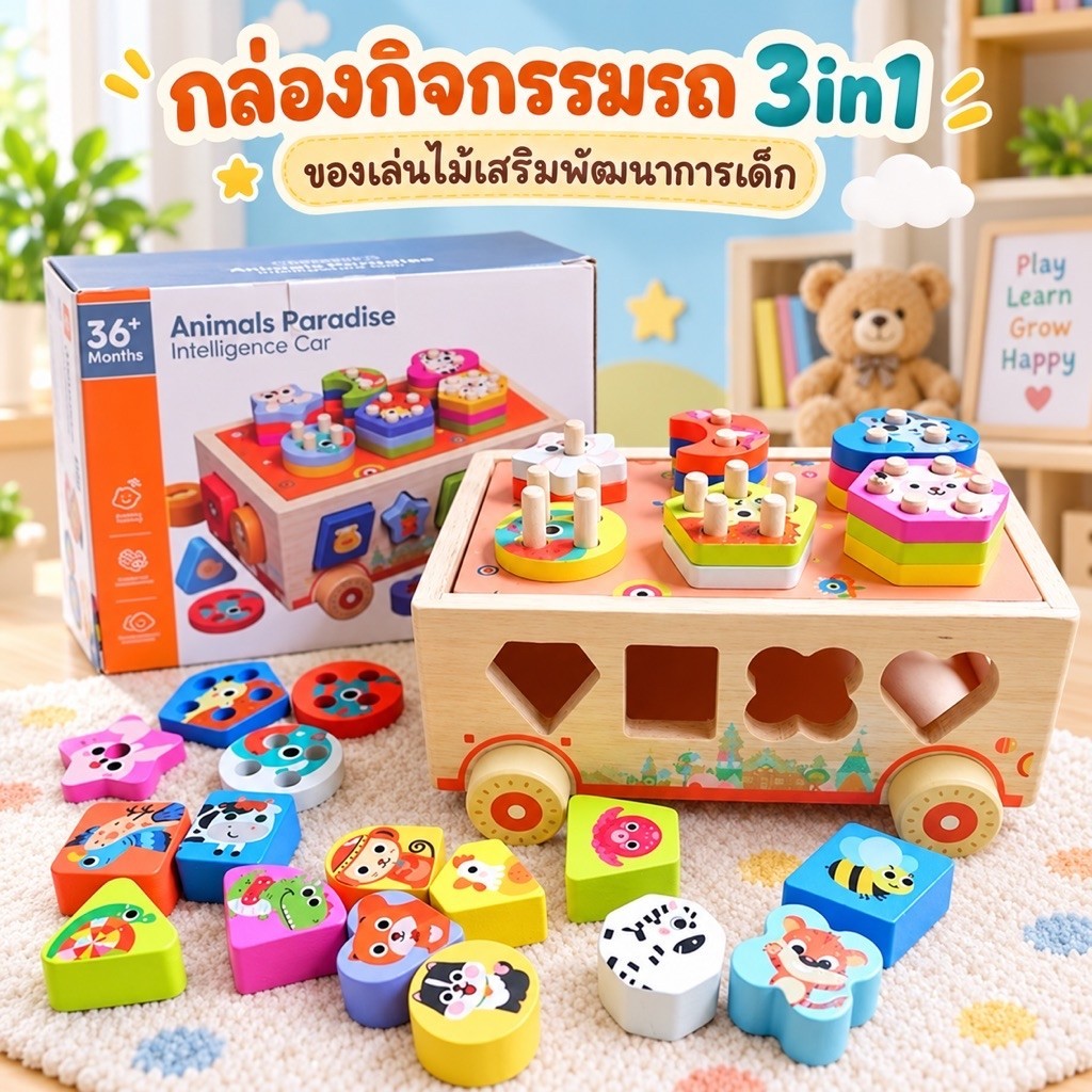 กล่องกิจกรรมรถ 3in1 ของเล่นไม้ เล่นสนุก เสริมพัฒนาการกล้ามเนื้อมือ