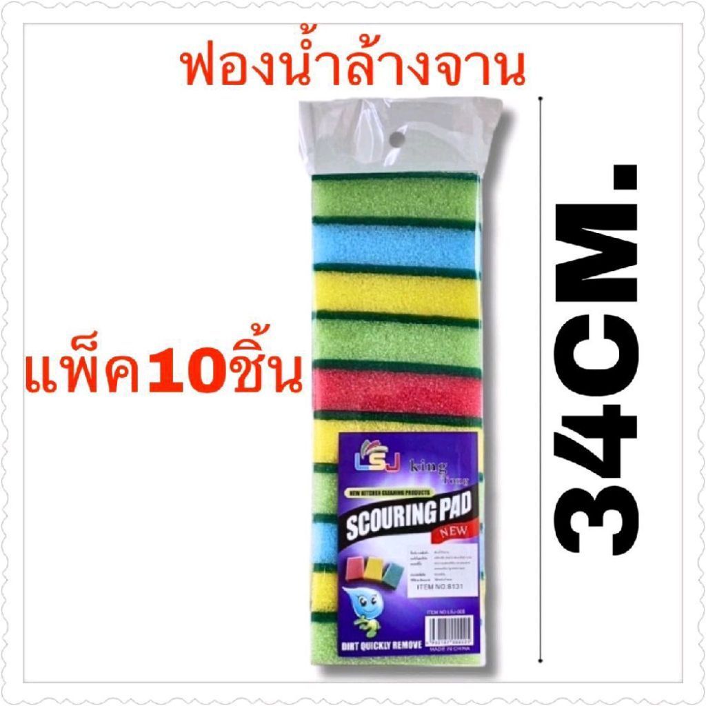 ฟองน้ำล้างจาน 1แพ็ค10ชิ้น ราคายกโหล12แพ็ค