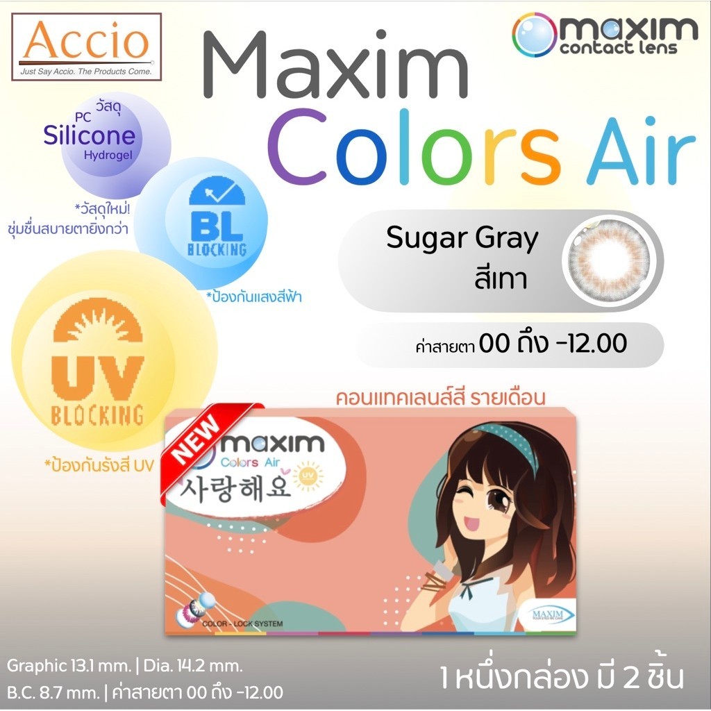 ใหม่ Maxim Color Air คอนแทคเลนส์รายเดือน สีใหม่ สีเทาน้ำตาล Sugar Gray 1 กล่องมี 2 ชิ้น(1คู่) ค่าสายตา 00 ถึง -12.00