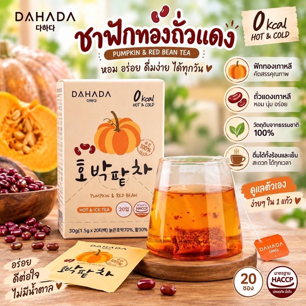 ถูกที่สุด DAHADA Pumpkin &  Redbean Tea ชาฟักทองถั่วแดง ชาเกาหลี