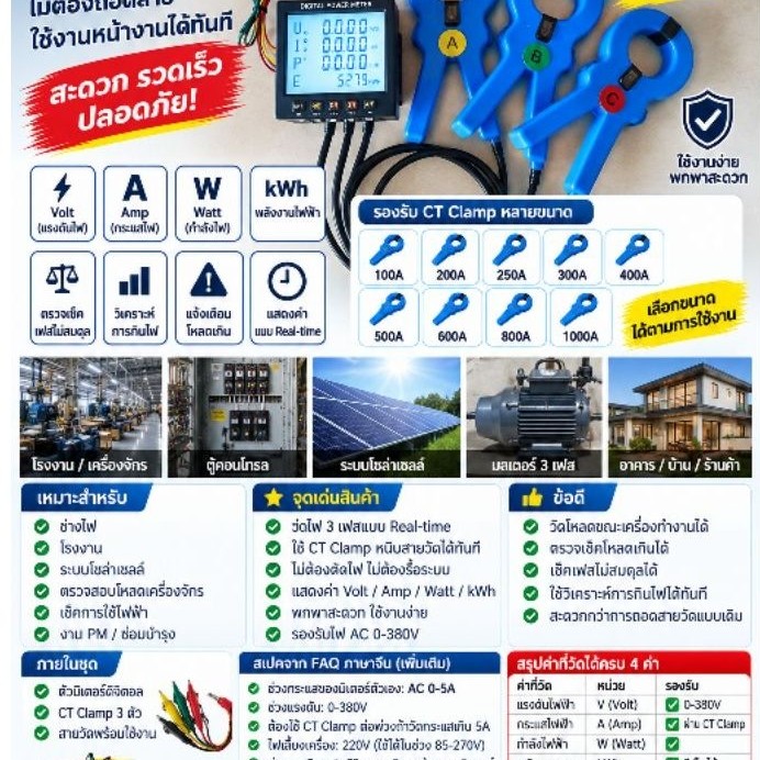 มิเตอร์วัดไฟ 3 เฟส แบบพกพา พร้อม CT Clamp วัด Volt • Amp • Watt • kWh แบบ Real-time…