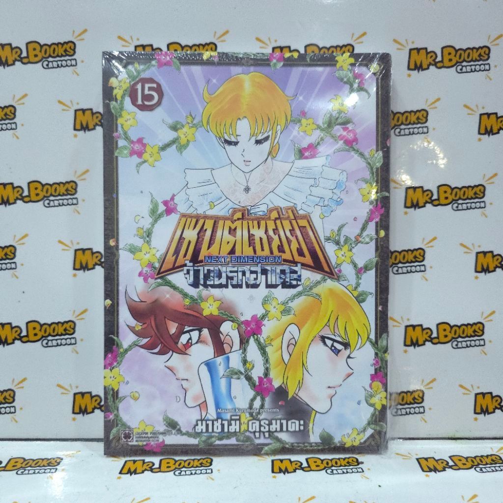 Saint Seiya เซนต์เซย์ย่า ~NEXT DIMENSION~ จ้าวนรกฮาเดส เล่ม 1-15 [ 4สีทั้งเล่ม ]