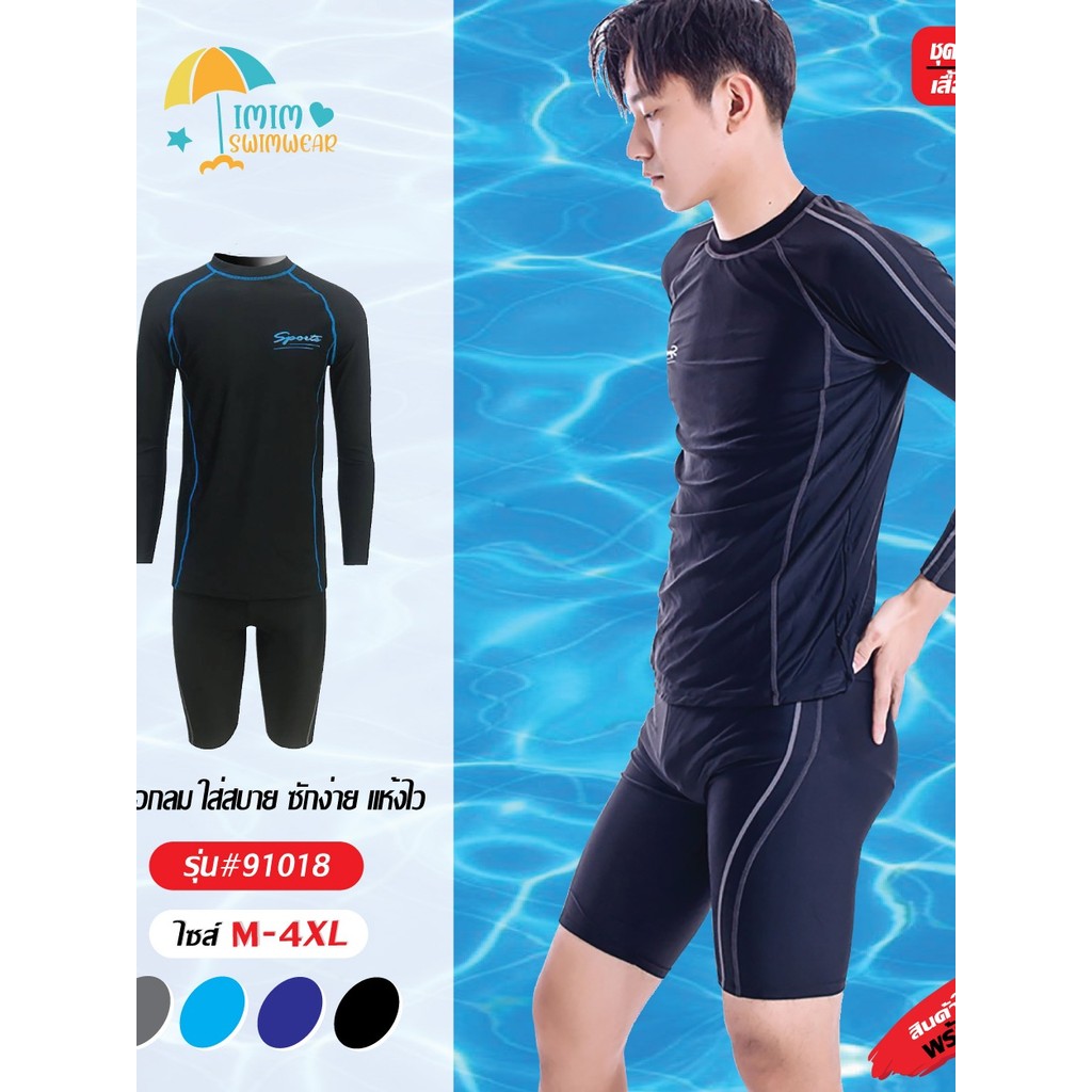 ชุดว่ายน้ำผู้ชาย ชุดเซ็ต2ชิ้น เสื้อแขนยาวกางเกงขาสามส่วน มีซับใน+มีเชือกผูก รุ่น91018
