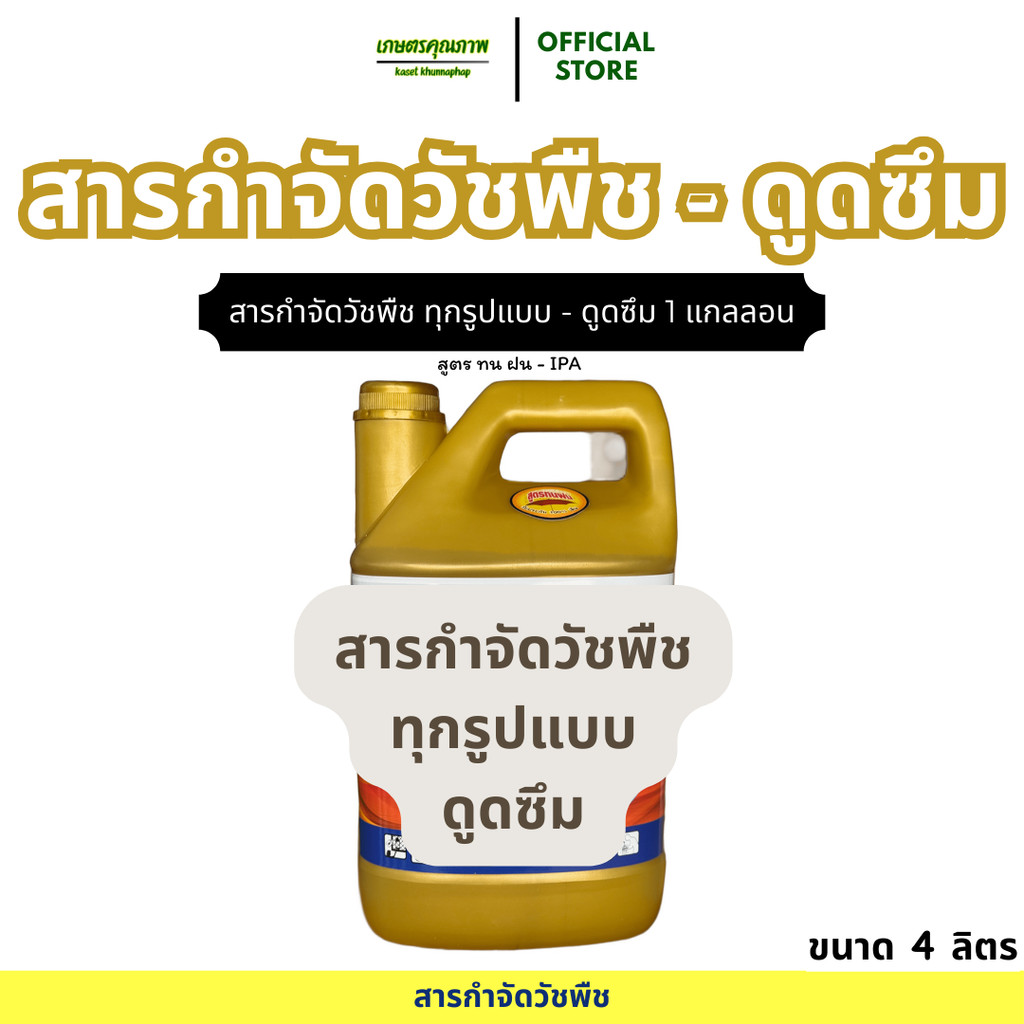 ส่งไว สารกำจัดวัชพืชทุกชนิด ดูด ซึม สูตรทนฝน ตราปลากัด แกลลอนทอง ขนาด 4 ลิตร