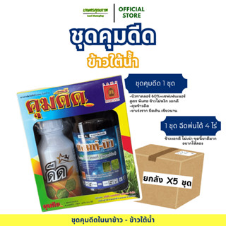 ยกลัง5ชุด ส่งไว ชุดคุมดีด-ข้าวใต้น้ำ ท่วมข้าวไม่ตาย ข้าวดีดล…