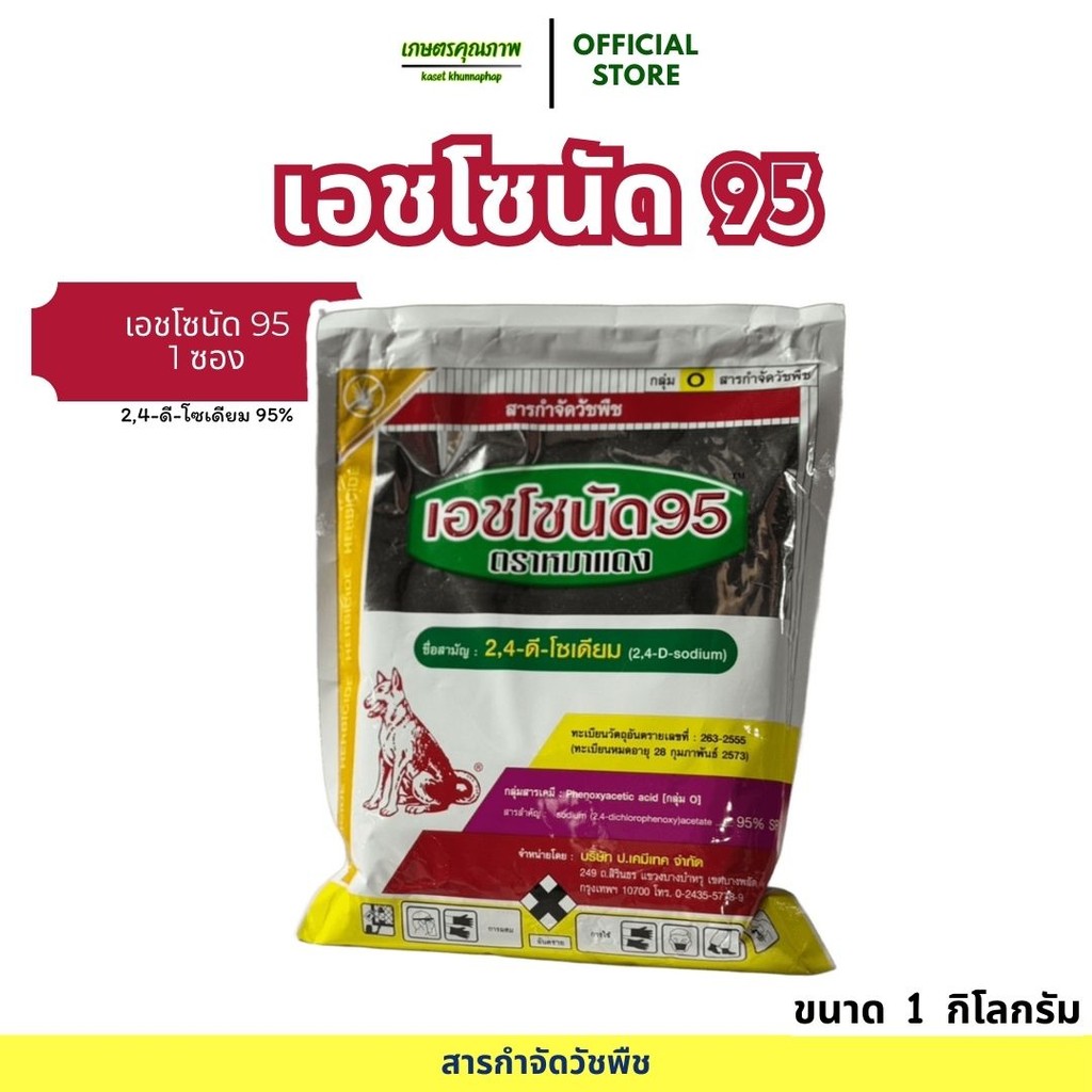 พร้อมส่ง เอชโซนัด 95 ตราหมาแดง หญ้าใบกว้าง หมาแดงผง 2-4-ดีผง