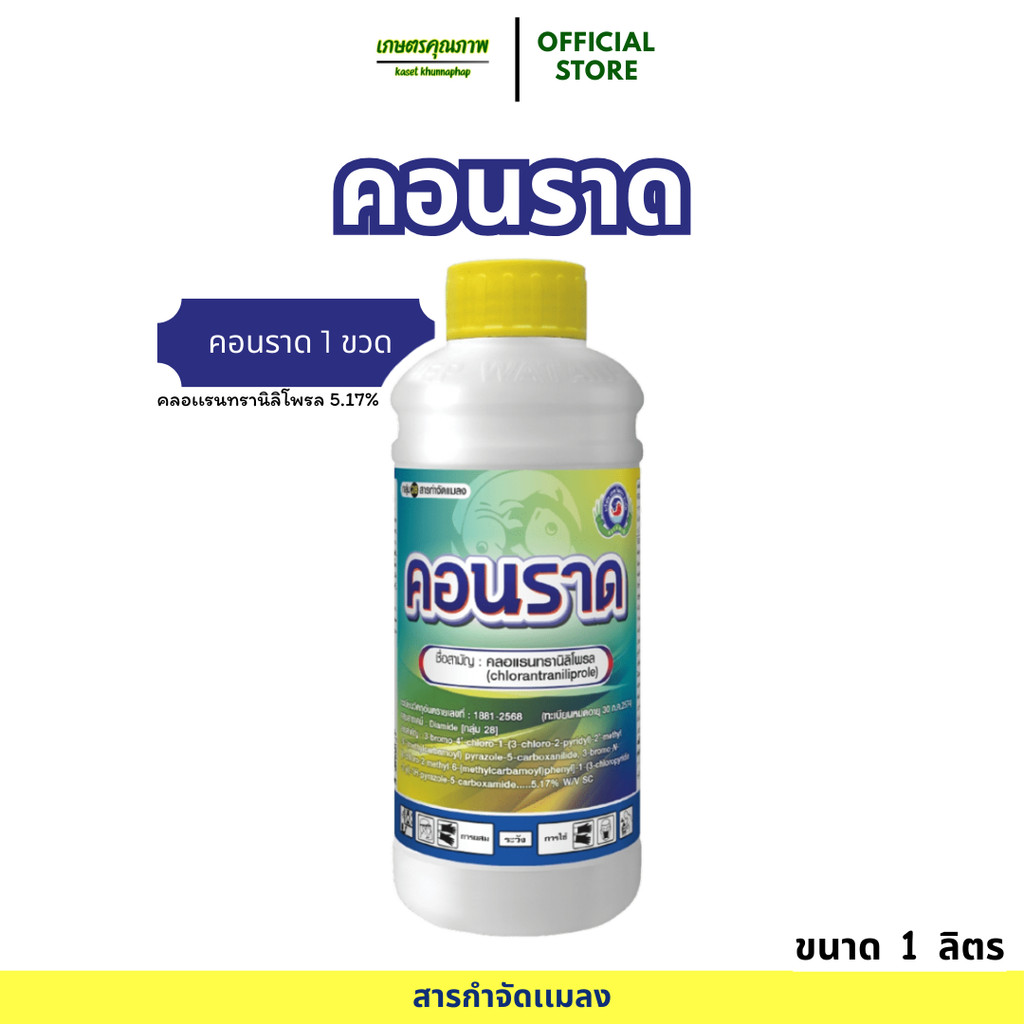 ใหม่ พร้อมส่ง คอนราด คลอแรนทรานิลิโพรล 1 ลิตร สารเดียวกับ พรีวาธอน ป้องกันกำจัดหนอน หนอนกอ ในข้าว อ้อย ข้าวโพด